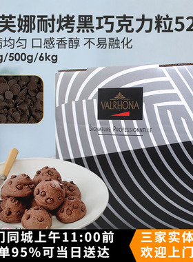 法国进口法芙娜Valrhona耐烤黑巧克力粒（52%）生日蛋糕烘焙原料