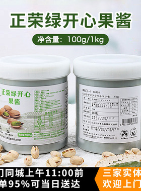 原装正荣开心果酱 国产绿色果酱浓郁果膏马卡龙夹心淋面烘焙原料