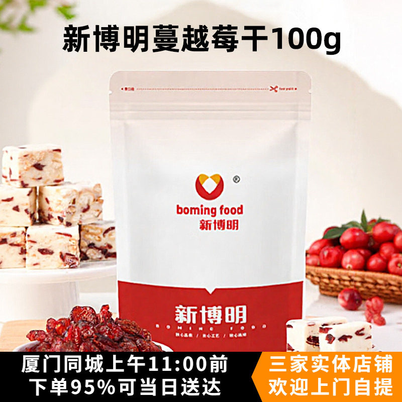 新博明蔓越莓干100g雪花酥牛轧糖零食果干碎曲奇家用烘焙原材料