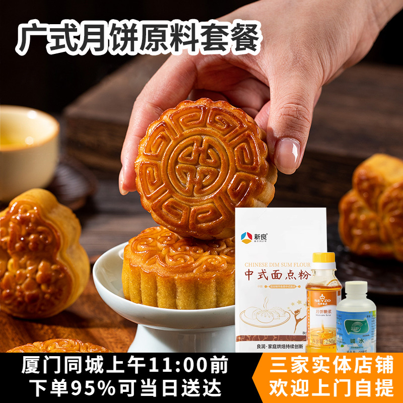 广式月饼基础原料套餐新手材料套装新良中筋粉月饼粉糖浆枧水碱水