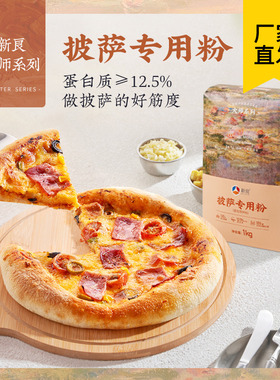 新良大师披萨专用粉1kg家用烘焙高筋面粉意式披萨佛卡夏小麦粉