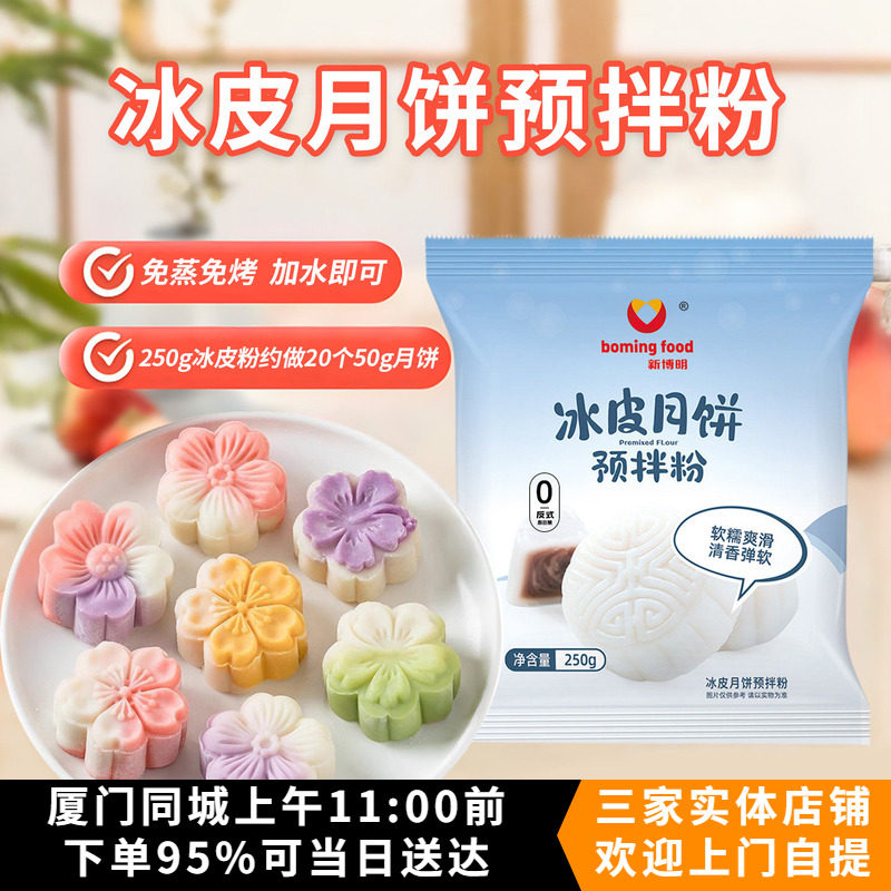 新博明冰皮月饼预拌粉免蒸烤家用团建手工DIY中秋月饼雪媚娘材料