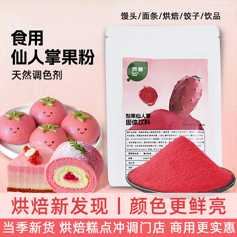 质善梨果仙人掌果粉食用烘焙商用冰皮月饼调色粉冲饮馒头小包专用