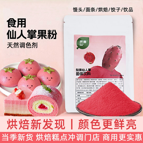 质善梨果仙人掌果粉食用烘焙商用冰皮月饼调色粉冲饮馒头小包专用