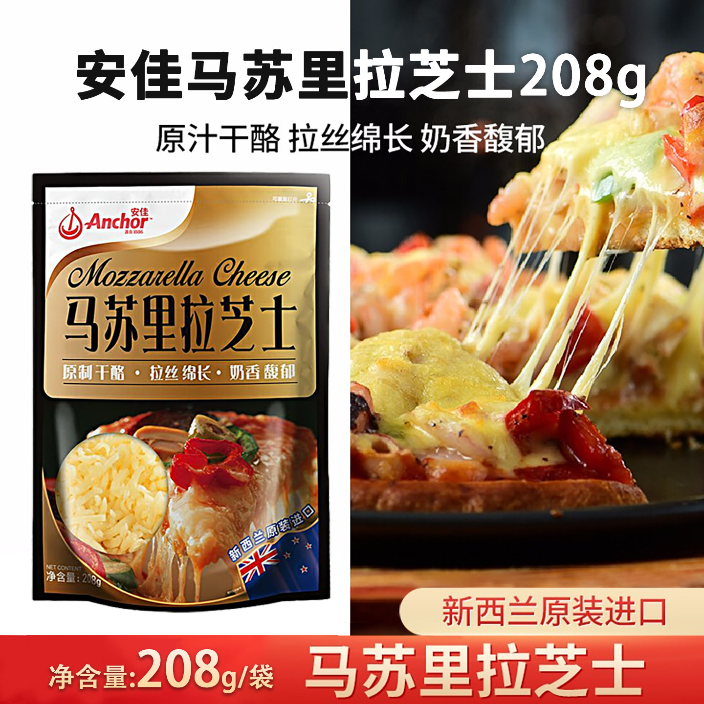 安佳原制马苏里拉芝士碎 新西兰进口马苏碎家用拉丝披萨焗饭干酪