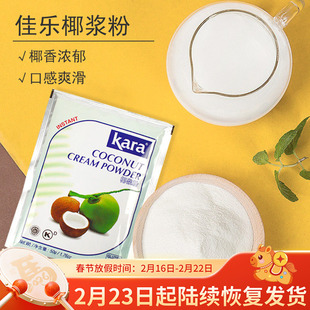 印尼进口kara佳乐椰浆粉 烘焙原料即食冲饮速溶椰子粉50克原装