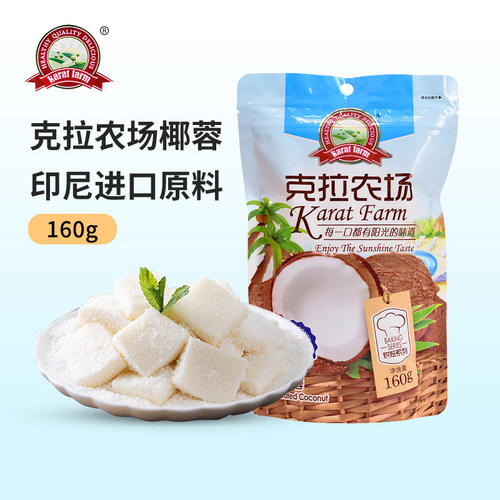 克拉农场椰蓉椰丝烘焙专用160g椰蓉粉面包糕点椰奶小方糯米糍大福