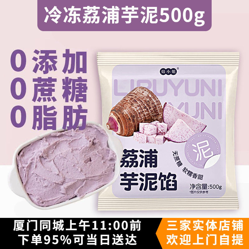 冷冻芋泥500g荔浦香芋芋头泥蛋挞麻薯欧包馅奶茶甜品烘焙原料