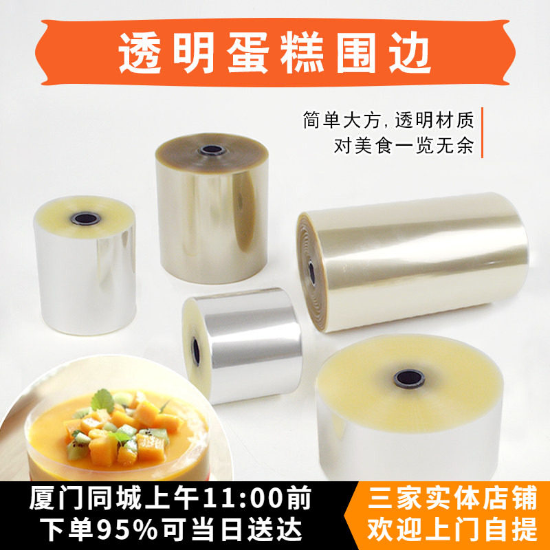 烘焙包装6cm8cm透明慕斯芝士蛋糕围边包边塑料 加厚加宽10cm16cm