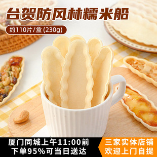 台贺防风林糯米船 坚果船巧克力船 焦糖杏仁片北海道风味烘焙原料