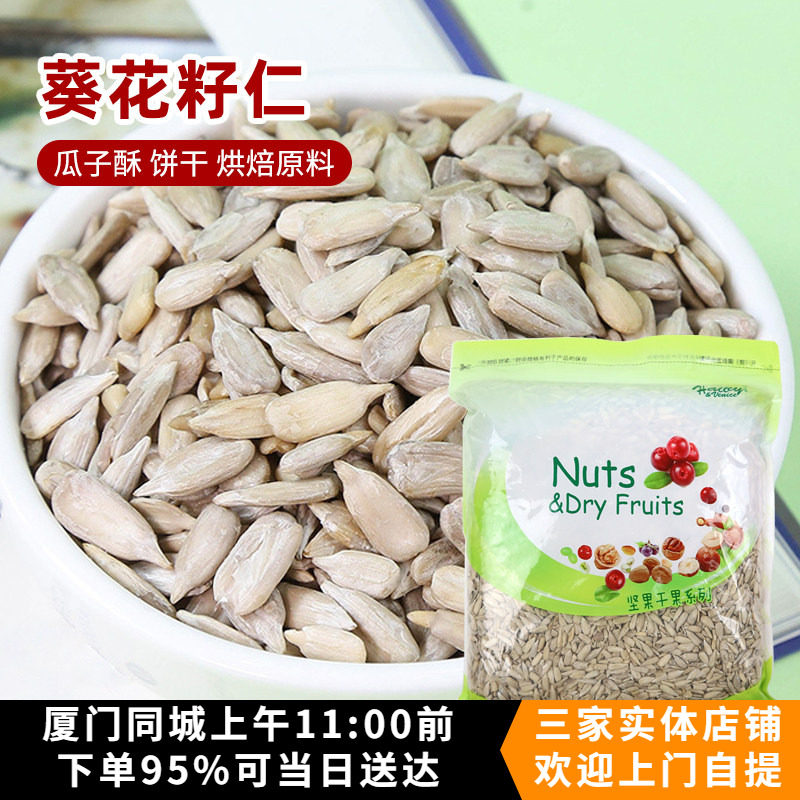 去壳葵花籽仁250g原味生瓜子仁雪花酥牛轧糖专用坚果面包烘焙原料