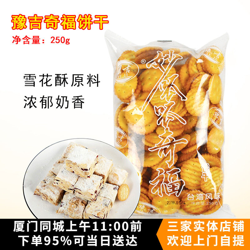 豫吉小奇福酥脆奶味饼干250g 牛轧糖牛轧饼雪花酥量贩整箱小圆饼