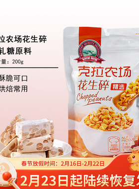 克拉农场花生碎/花生仁去皮半片颗粒牛轧糖雪花酥烘焙原料200g1kg