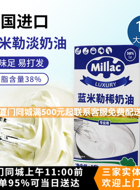 英国进口蓝米吉蓝风车淡奶油1L 动物性含乳38% 易打发裱花蛋糕