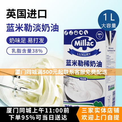 英国进口蓝米吉蓝风车淡奶油1L 动物性含乳38% 易打发裱花蛋糕