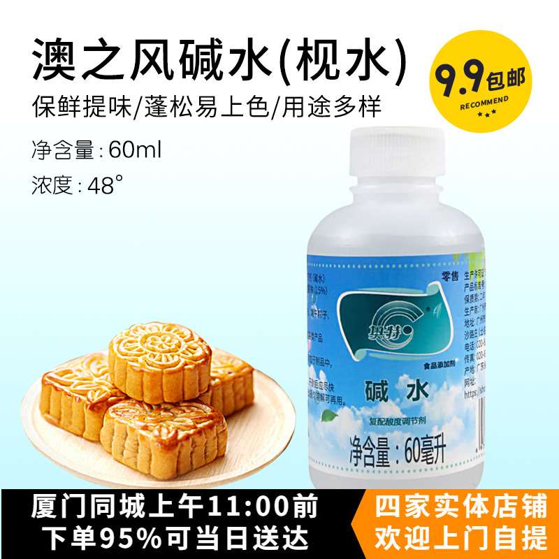 澳之风枧水广式月饼粽子用碱水