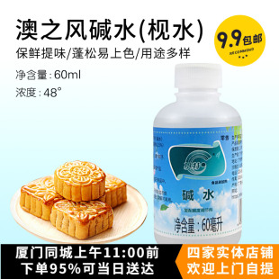 澳之風枧水60ml 月餅粽子烘焙原料用堿水 量販復配酸度調節劑廣式