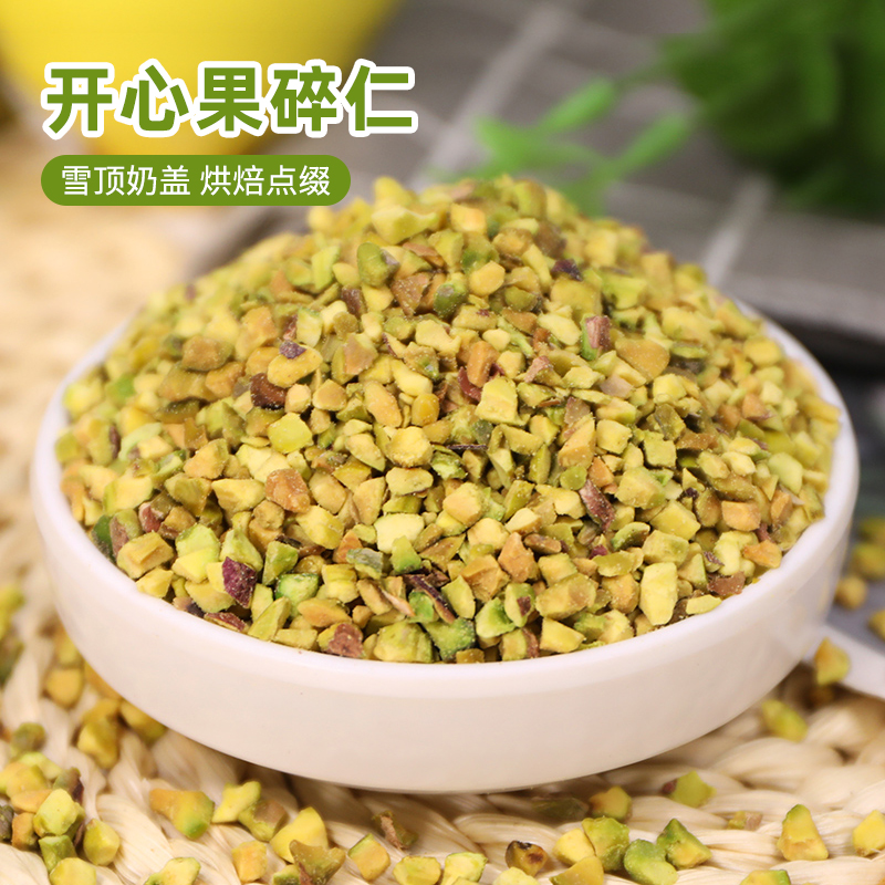 熟开心果碎250g原味坚果马卡龙馅蛋糕点缀咖啡奶茶冰淇淋烘焙装饰