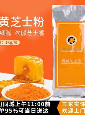 坎培拉橘黄芝士粉1kg黄金乳酪粉起司粉 流心月饼馅料柿子花生原料