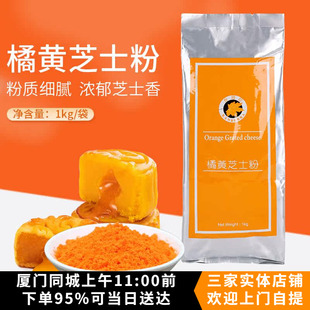 坎培拉橘黄芝士粉1kg黄金乳酪粉起司粉 流心月饼馅料柿子花生原料