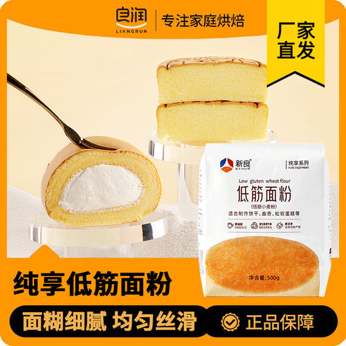新良纯享低筋面粉500g蛋糕专用粉烘焙家用蒸糕松饼干低筋蛋糕面粉