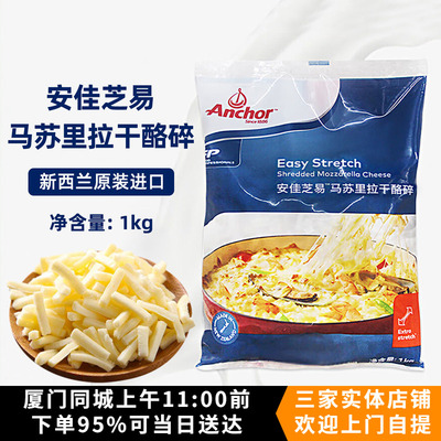 安佳芝易马苏里拉干酪碎1kg芝士碎新西兰进口奶酪条披萨拉丝家用