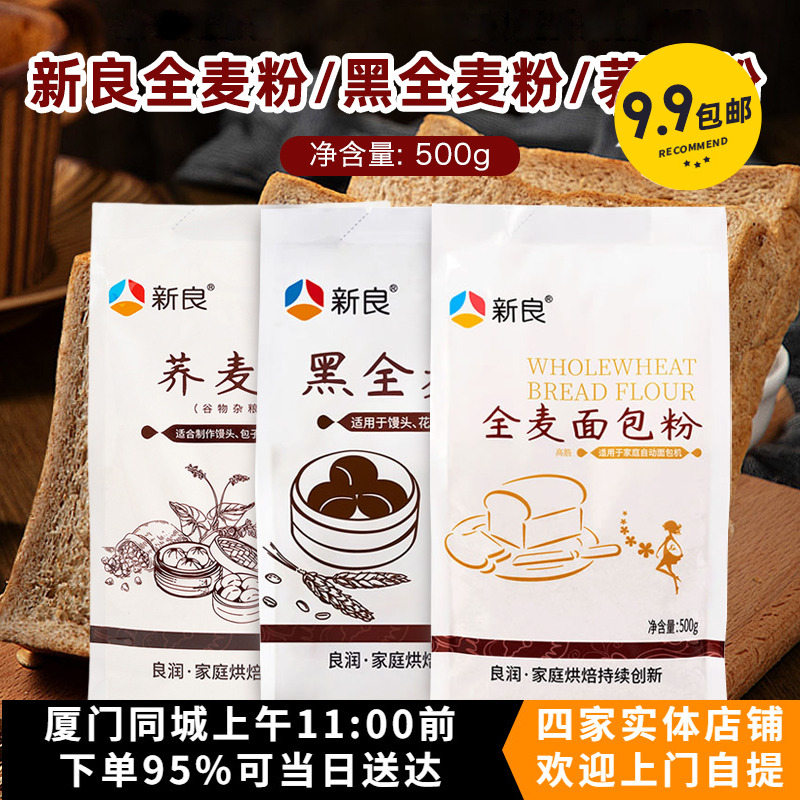 烘焙原料新良全麦面包500g