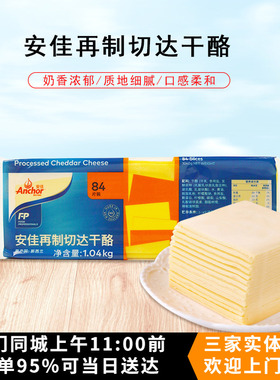 安佳车打芝士片/奶酪片 切达奶酪 橙色84片 三明治芝士片