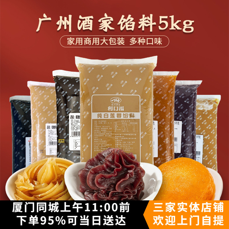 广州酒家月饼馅料红豆沙白莲蓉凤梨中秋月饼馅料原料5kg利口福
