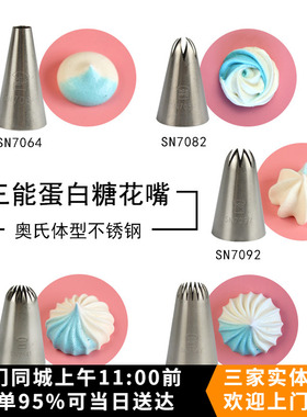 三能蛋白糖裱花嘴 玫瑰马林糖酥糖6齿8齿18齿曲奇嘴SN7082 SN7092