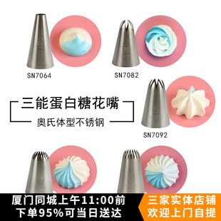 三能蛋白糖裱花嘴 SN7092 玫瑰马林糖酥糖6齿8齿18齿曲奇嘴SN7082