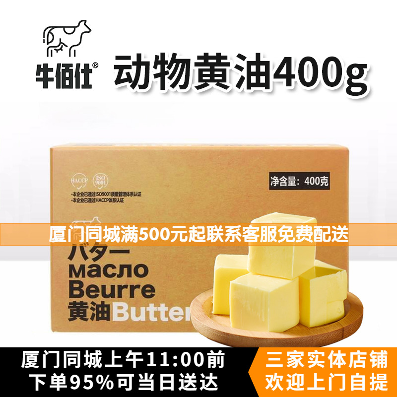 牛佰仕黄油400g动物淡味黄油雪花酥面包饼干牛排专用烘焙原料家用