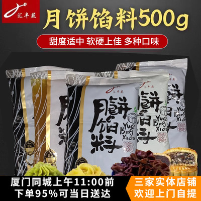 汇丰苑馅料500g家用烘焙月饼馅