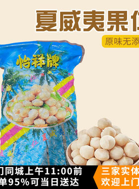 夏威夷果仁1kg原味无添加去壳生果仁 雪花酥饼干烘焙原料袋装坚果