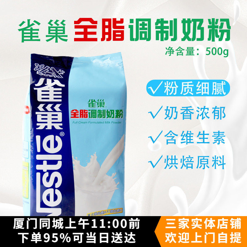 雀巢全脂调制奶粉500g 面包奶枣牛轧糖雪花酥凤梨酥烘焙原料奶粉