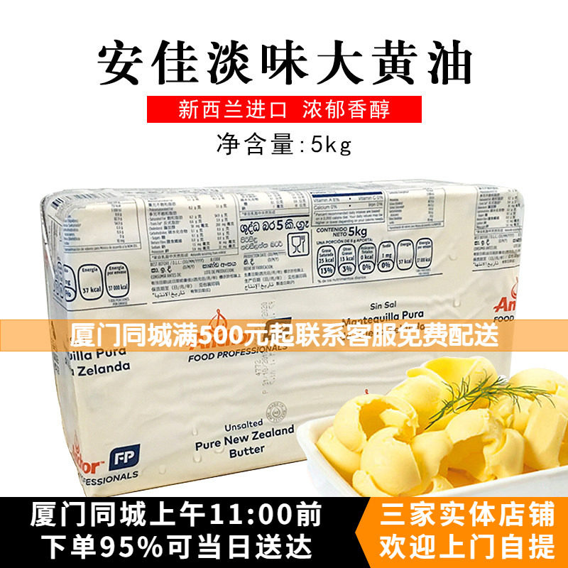 ANCHOR新西兰原装进口安佳淡味黄油/奶油/动物性牛油5kg烘焙原料