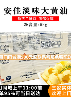 ANCHOR新西兰原装进口安佳淡味黄油/奶油/动物性牛油5kg烘焙原料
