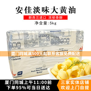 ANCHOR新西兰原装进口安佳淡味黄油/奶油/动物性牛油5kg烘焙原料