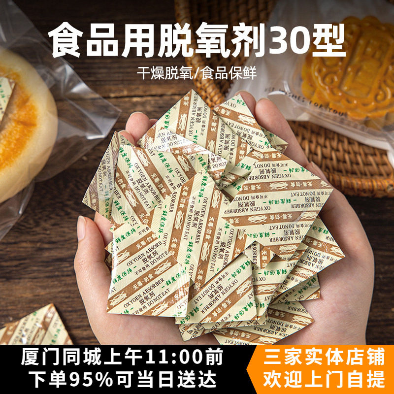 食品级脱氧剂30型月饼蛋黄酥防潮剂除氧剂保鲜剂干燥剂烘焙专用