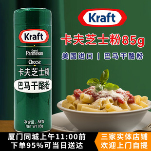 卡夫芝士粉干酪粉85g 帕玛森奶酪粉家用披萨饼意大利面烘焙西餐用