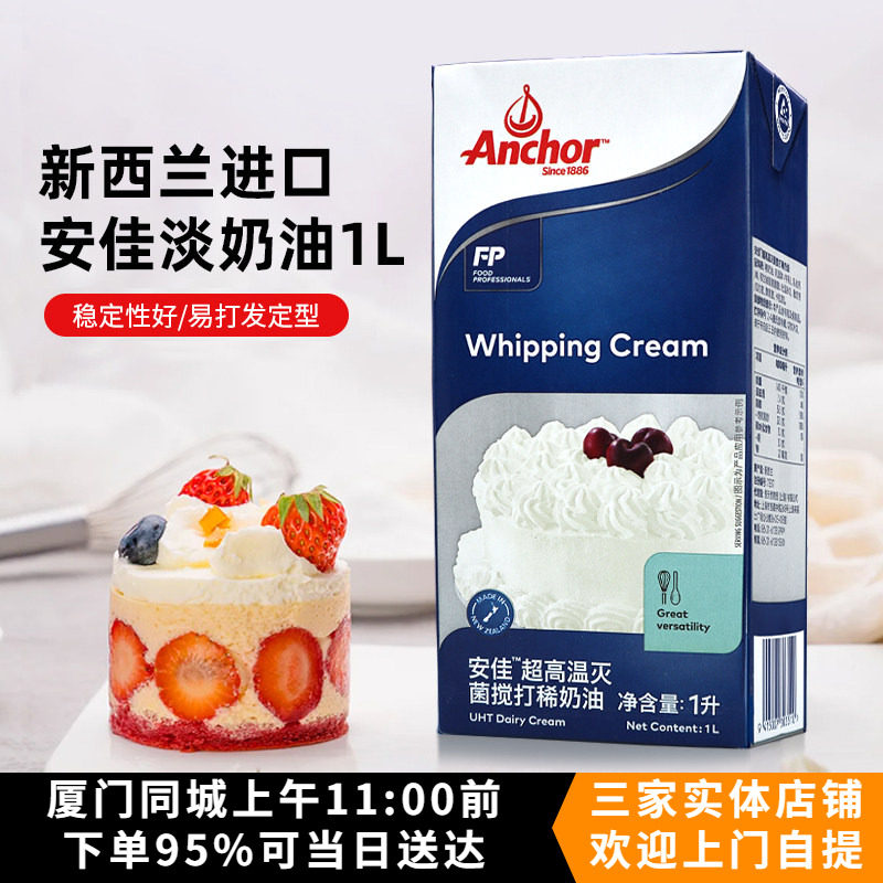 新西兰进口安佳淡奶油1L 稀烘焙原料动物性蛋糕裱花雪媚娘易打发
