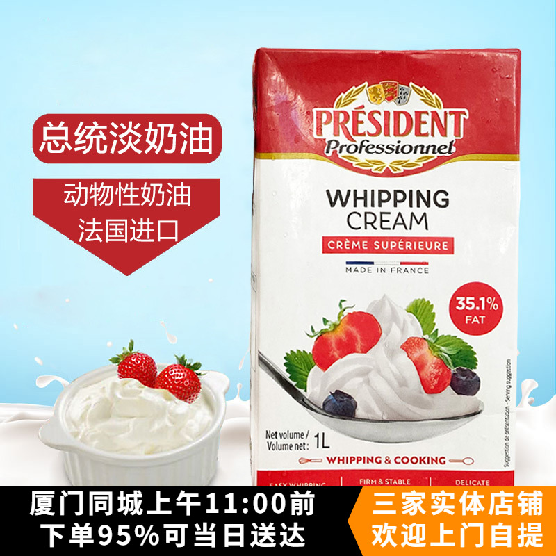 法国总统淡奶油1L动物性稀奶油