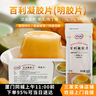 百利凝胶片200g/1KG吉利丁片明胶鱼胶片慕斯蛋糕布丁果冻烘焙原料