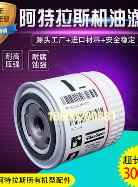 阿特拉斯1625426100机油滤清器G7/G11空压机三滤配件保养油过滤芯