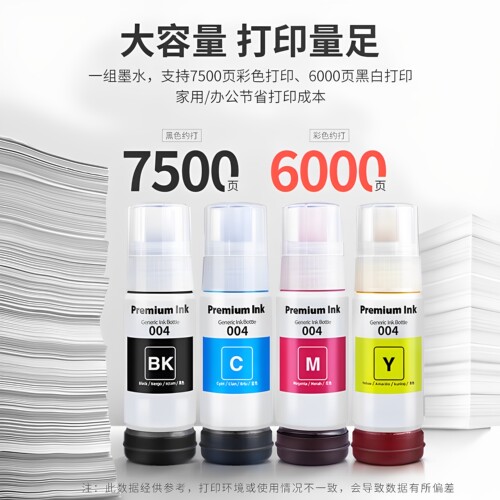 爱普生原装彩色004喷墨墨水