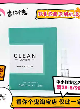 【试管】Clean 暖棉/雨后/沁肤/春意阑珊1.5ml