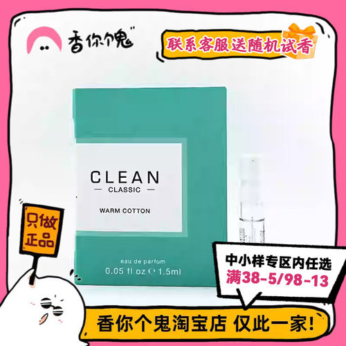 【试管】Clean 暖棉/雨后/沁肤/春意阑珊1.5ml