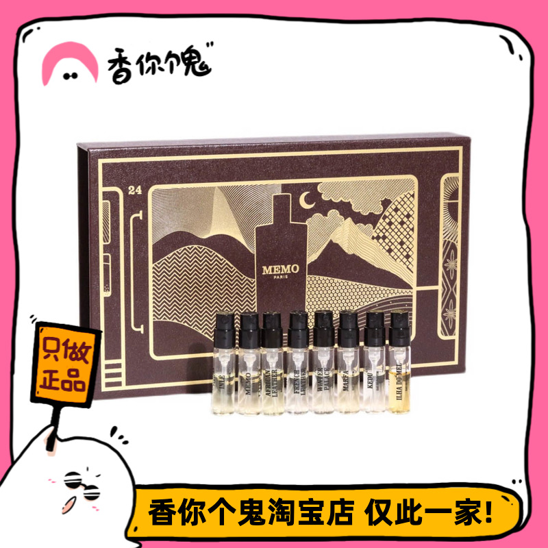 【正装】Memo套盒1.5ml*8 茵莱茶桂/冒险家/法兰西/冬宫 彩妆/香水/美妆工具 香水 原图主图