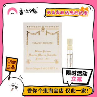 【试管】SMN圣塔玛利亚修道院小苍兰/托斯卡诺烟草/石榴/茉莉2ml