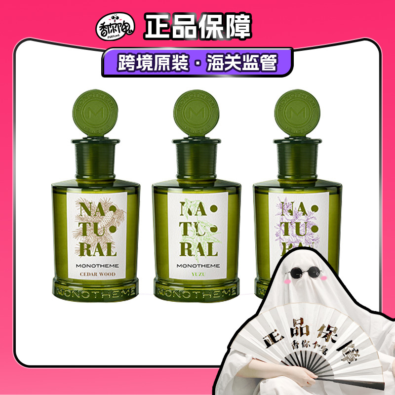 【保税仓发货】Monotheme新香来咯! 柚见微光/可可与花/忍冬/松林